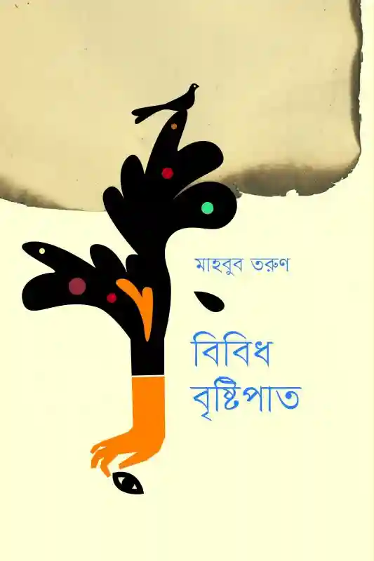 বিবিধ বৃষ্টিপাত : মাহবুব তরুণ (কবিতা-২০২৪)
