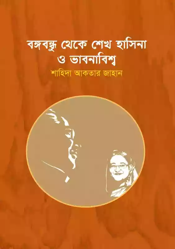 বঙ্গবন্ধু থেকে শেখ হাসিনা ও ভাবনাবিশ্ব : শাহিদা আকতার জাহান (বঙ্গবন্ধু/প্রবন্ধ-২০২০)