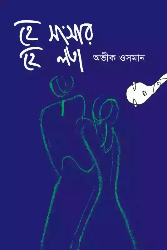 হে সংসার হে লতা : অভীক ওসমান (২০১৬)