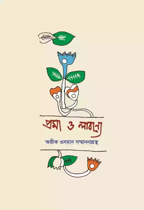 প্রমা ও লাবণ্যে : অভীক ওসমান সম্মাননাগ্রন্থ (সম্মাননাগ্রন্থ-২০১৯)