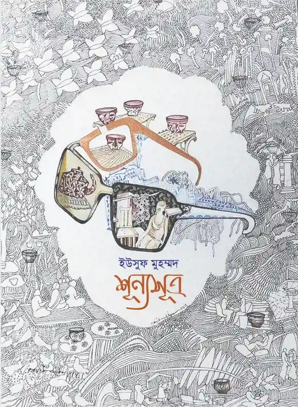 শূন্যসূত্র : ইউসুফ মুহম্মদ (কবিতা-২০২৪)