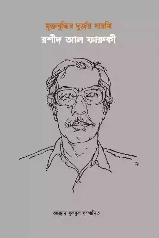 মুক্তবুদ্ধির দুর্জয় সারথি রশীদ আল ফারুকী : আজাদ বুলবুল (সম্পাদিত-২০১৭)
