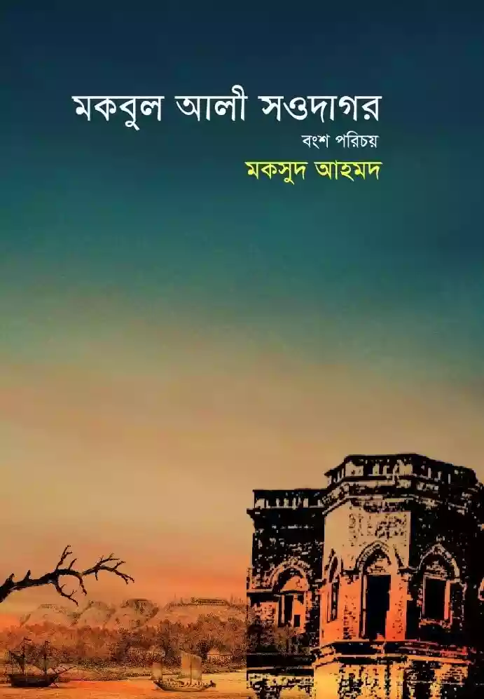 মকবুল আলী সওদাগর বংশ পরিচয়  - মকসুদ আহমদ (ইতিহাস-২০২০)