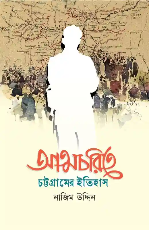 আত্মচরিতে চট্টগ্রামের ইতিহাস : নাজিম উদ্দিন (গবেষণা/ প্রবন্ধ-২০২৪)