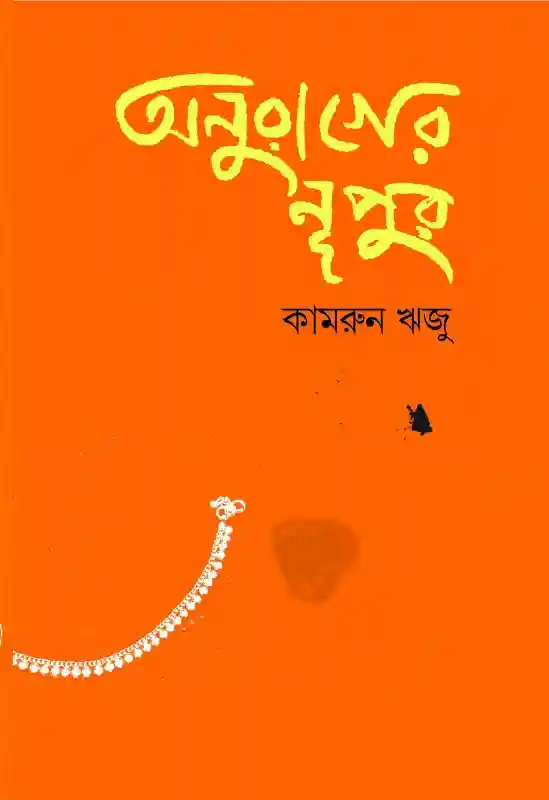 কামরুন ঋজু : অনুরাগের নূপুর (কবিতা-২০২৪)