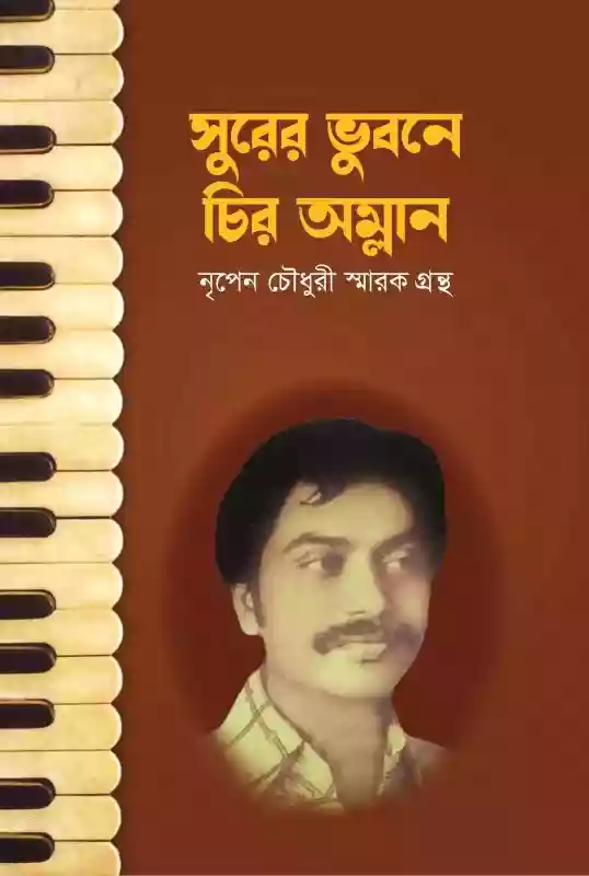 সুরের ভুবনে চির অম্লান নৃপেন চৌধুরী (স্মারক গ্রন্থ-২০২১)