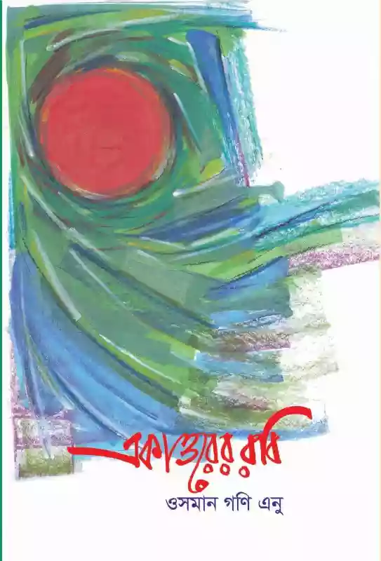 একাত্তরের রবি : ওসমান গণি এনু (গল্প-২০২১)