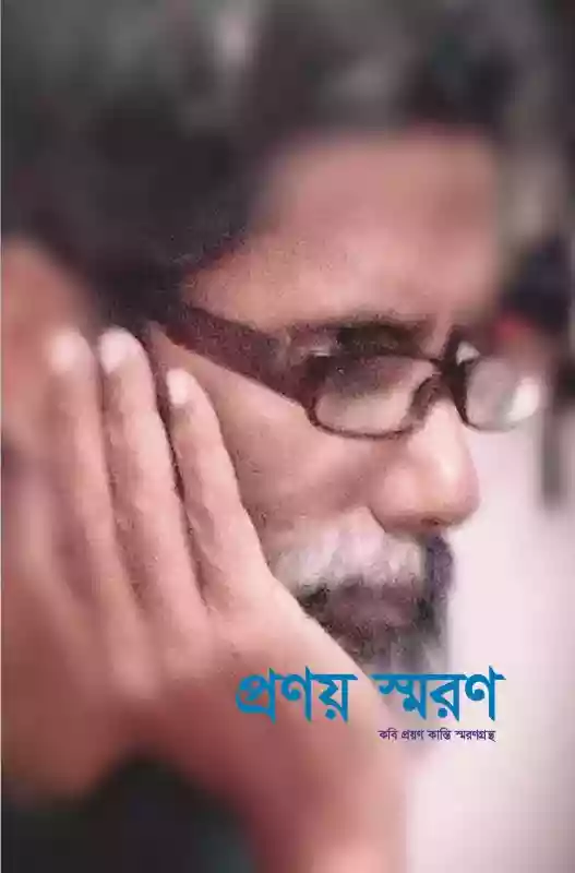 প্রণয় স্মরণ : কবি প্রণয় কান্তি স্মরণ গ্রন্থ (সম্পাদিত-২০১৮)