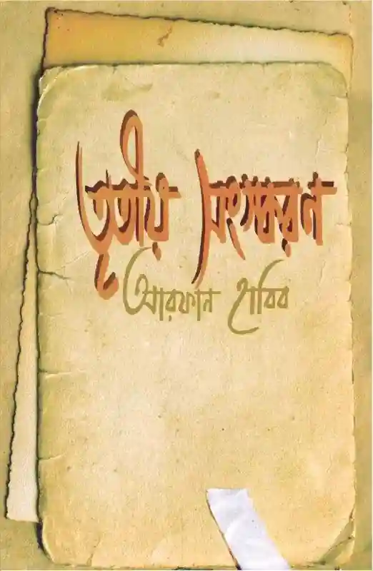 তৃতীয় সংস্করণ : আরফান হাবিব (কবিতা ২০২৪)