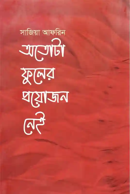 অতোটা ফুলের প্রয়োজন নেই : সাজিয়া আফরিন (কবিতা-২০২৩)
