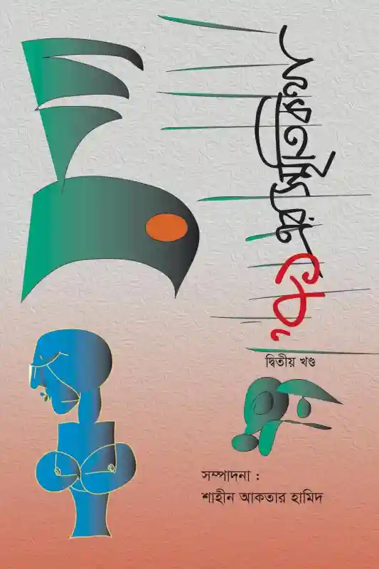 ৭১ এর স্মৃতিকথা (দ্বিতীয় খন্ড) : শাহীন আকতার হামিদ (স্মৃতিকথা-২০২৩)