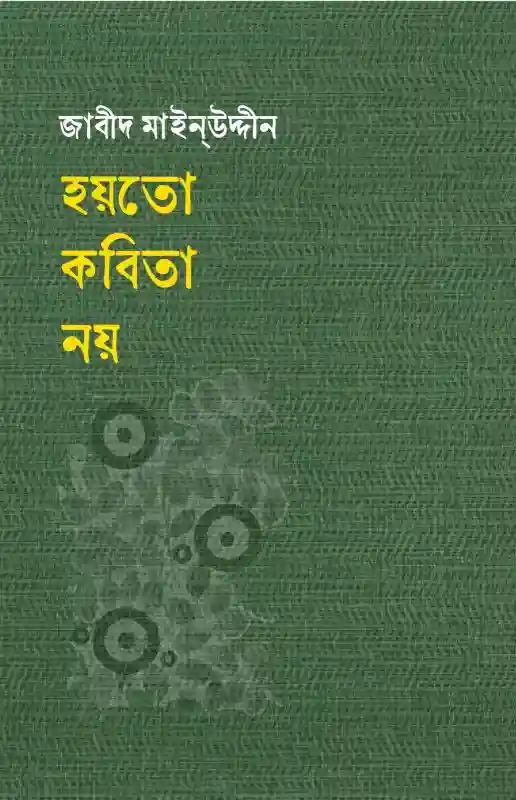 হয়তো কবিতা নয় : জাবীদ মাইনউদ্দীন  (কবিতা-২০২৪)