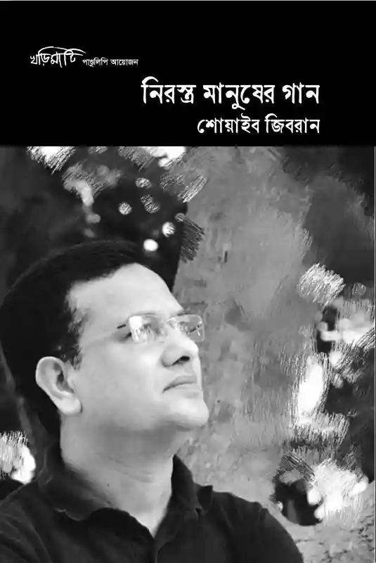 নিরস্ত্র মানুষের গান : শোয়াইব জিবরান (কবিতা-২০২৪)