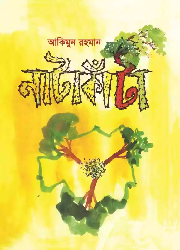নাটাকাঁটা : আকিমুন রহমান (শিশুসাহিত্য/গল্প-২০১৯)