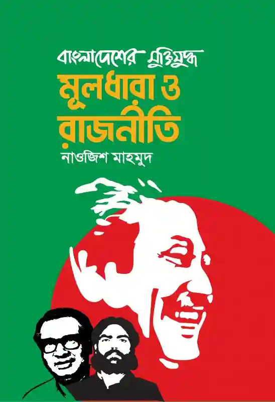 বাংলাদেশের মুক্তিযুদ্ধ মূলধারা ও রাজনীতি : নাওজিশ মাহমুদ (প্রবন্ধ-২০২২)