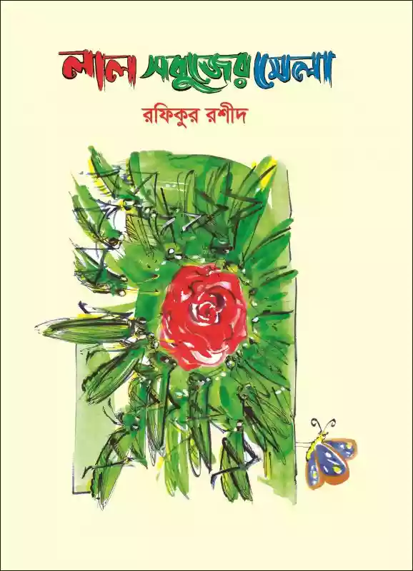 লাল সবুজের মেলা : রফিকুর রশীদ (শিশুসাহিত্য/গল্প-২০১৯)