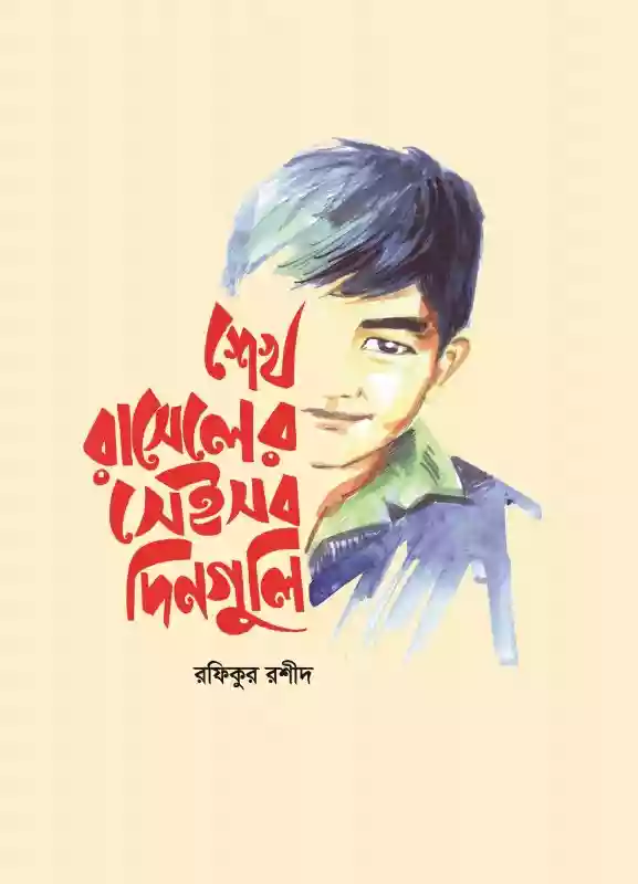 শেখ রাসেলের সেইসব দিনগুলি : রফিকুর রশীদ (শিশুসাহিত্য/গল্প-২০১৯)