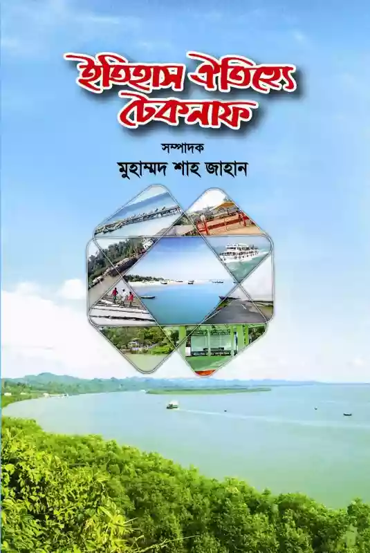 ইতিহাস ঐতিহ্যে টেকনাফ : মুহাম্মদ শাহ জাহান (২০১৭)