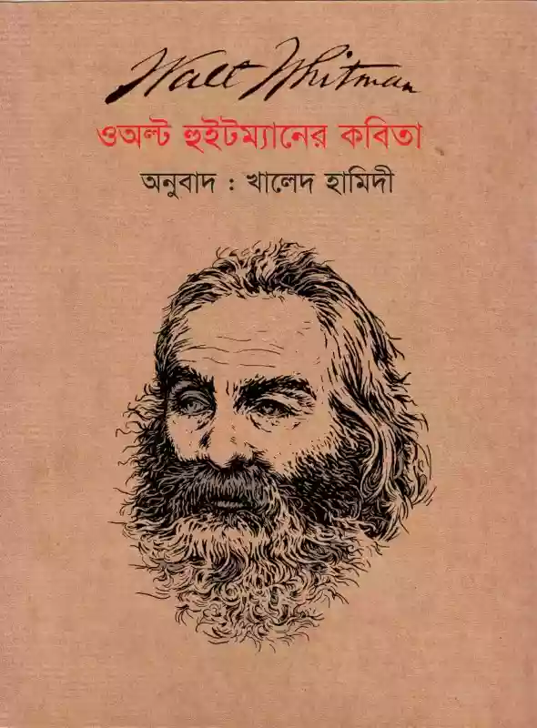 ওঅল্ট হুইটম্যানের কবিতা : খালেদ হামিদী (২০১৬)