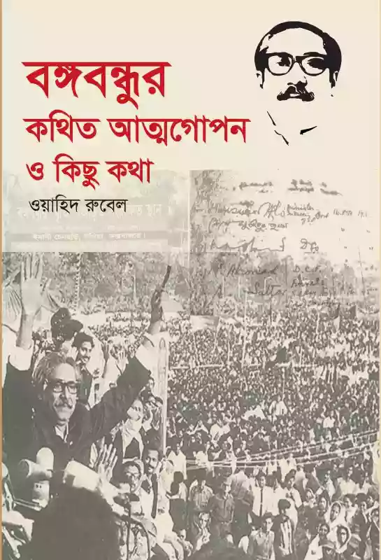 বঙ্গবন্ধুর কথিত আত্মগোপন ও কিছু কথা : ওয়াহিদ রুবেল (রাজনীতি-২০২২)
