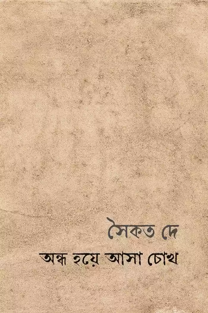 অন্ধ হয়ে আসা চোখ : সৈকত দে (ফিউশন-২০২১)