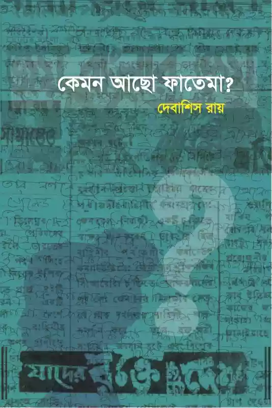 কেমন আছো ফাতেমা : দেবাশীষ রায় (উপন্যাস-২০১৮)
