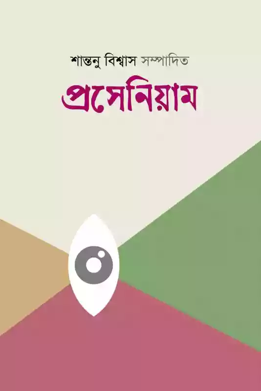 প্রসেনিয়াম : শান্তনু বিশ্বাস সম্পাদিত (নাটক-২০২০)