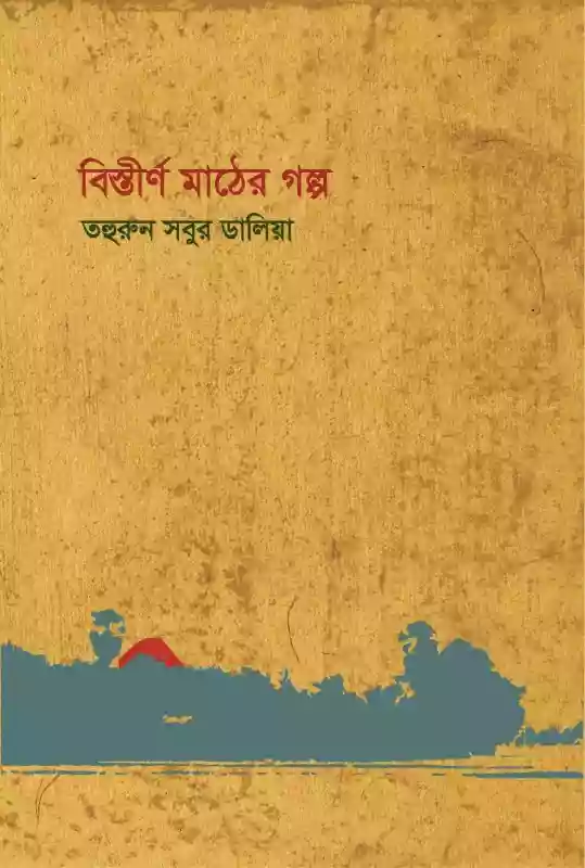 বিস্তীর্ণ মাঠের গল্প : তহুরুন সবুর ডালিয়া (গল্প-২০১৯)