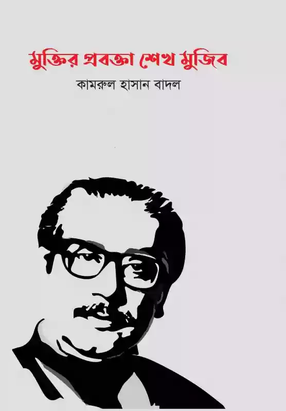 মুক্তির প্রবক্তা শেখ মুজিব : কামরুল হাসান বাদল (বঙ্গবন্ধু/প্রবন্ধ-২০২০)