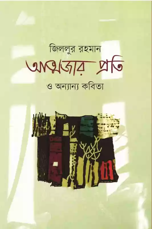 আত্মজার প্রতি ও অন্যান্য কবিতা - জিললুর রহমান (কবিতা-২০২১)