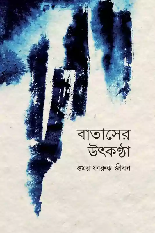 বাতাসের উৎকন্ঠা : ওমর ফারুক জীবন (২০১৬)