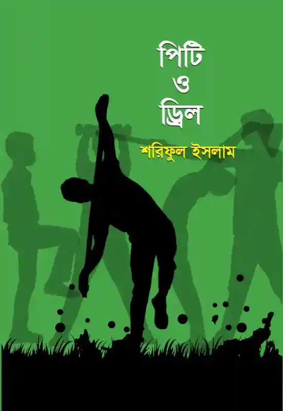 পিটি ও ড্রিল : শরিফুল ইসলাম  (ব্যায়াম -২০২৪)