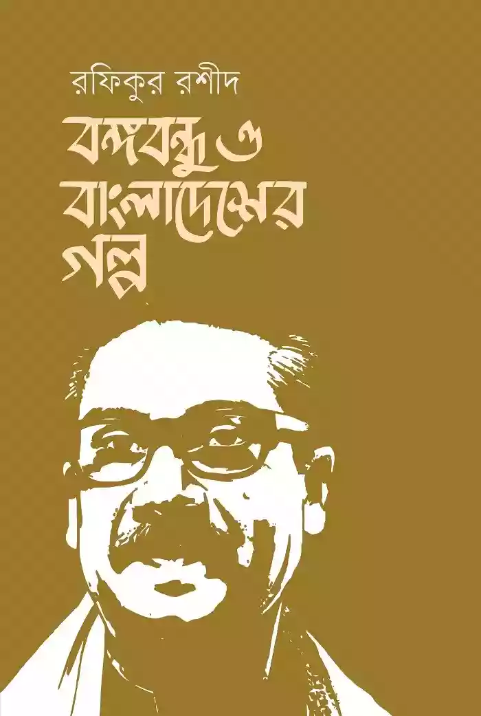 বঙ্গবন্ধু ও বাংলাদেশের গল্প : রফিকুর রশীদ (গল্প-২০২১)