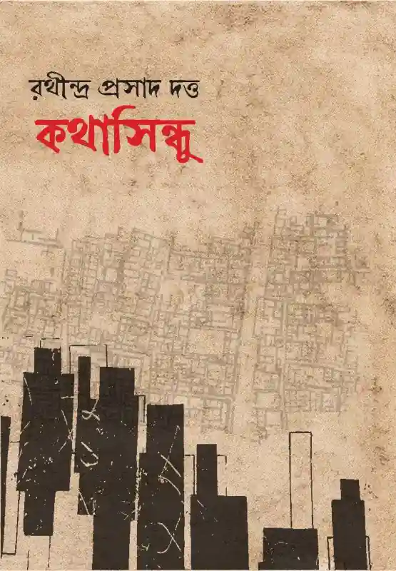 কথাসিন্ধু : রথীন্দ্র প্রসাদ দত্ত (ফিউশন-২০২২)