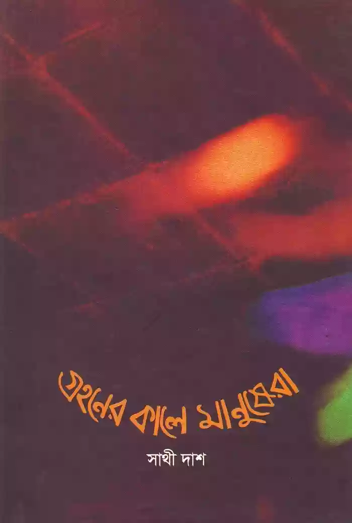 গ্রহণের কালে মানুষেরা  : সাথী দাশ (কবিতা-২০১৯)