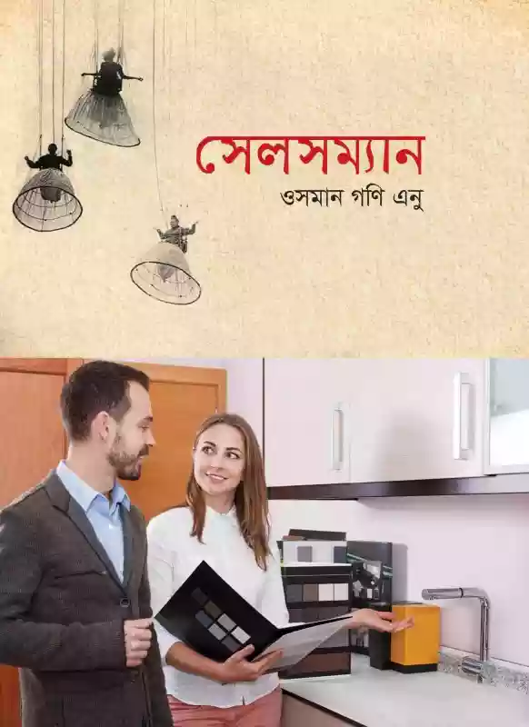 সেলসম্যান : ওসমান গণি এনু (মোটিভেশনাল-২০২০)