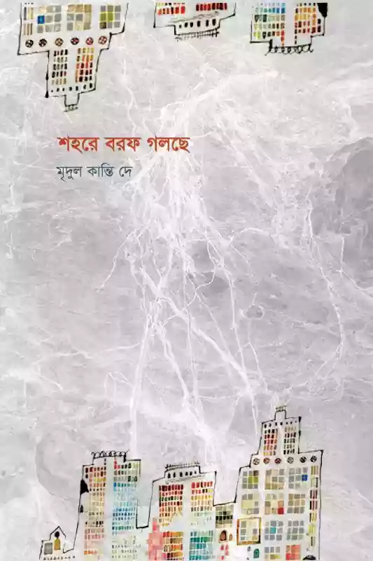 শহরে বরফ গলছে : মৃদুল কান্তি দে (গল্প-২০১৯)