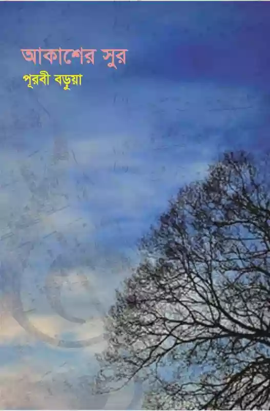 আকাশের সুর : পূরবী বড়ুয়া (গল্প-২০১৮)