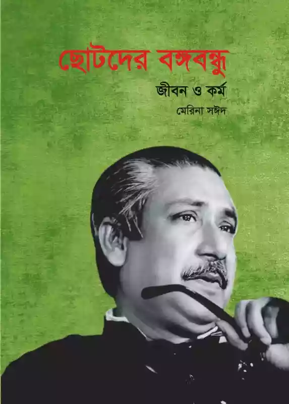 ছোটদের বঙ্গবন্ধু জীবন ও কর্ম : মেরিনা সঈদ (শিশুসাহিত্য/গল্প-২০১৯)