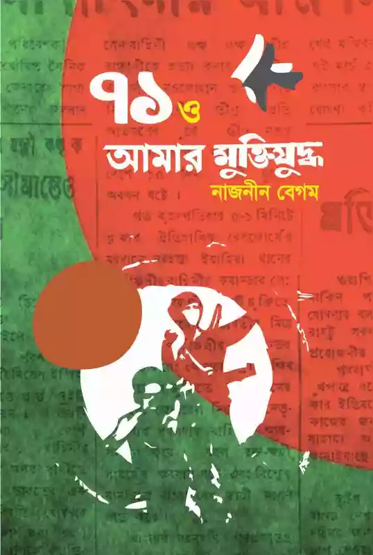৭১ ও আমার মুক্তিযুদ্ধ : নাজনীন বেগম (২০১৭)