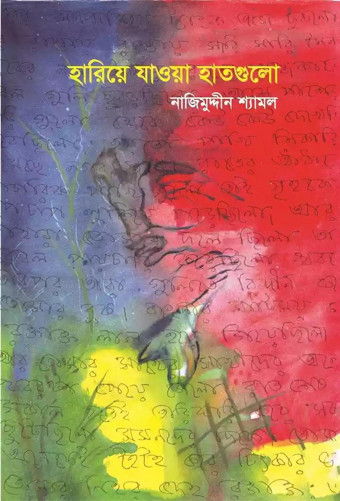 হারিয়ে যাওয়া হাতগুলো : নাজিমুদ্দিন শ্যামল (কবিতা-২০১৮)