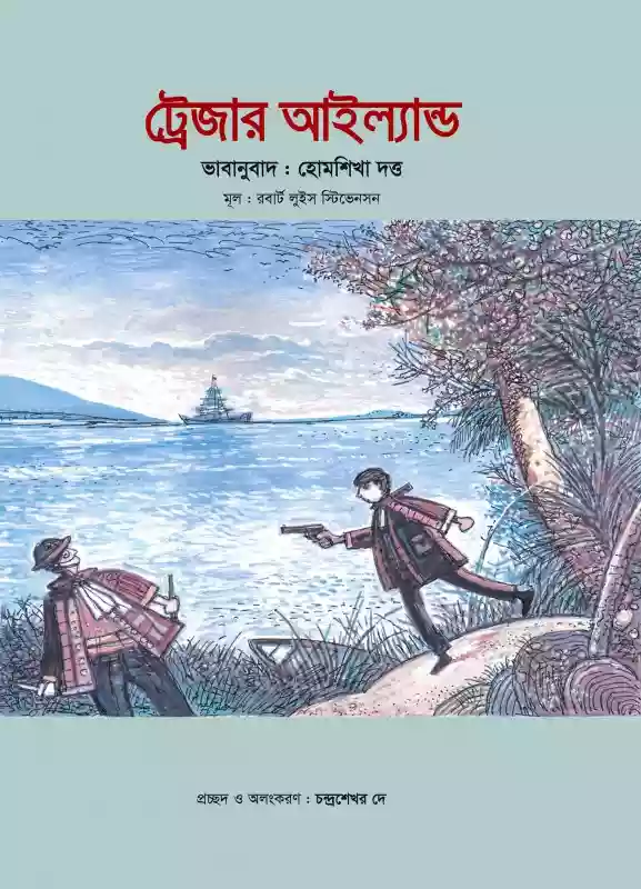 ট্রেজার আইল্যান্ড : হোমশিখা দত্ত (শিশুসাহিত্য/গল্প-২০২০)