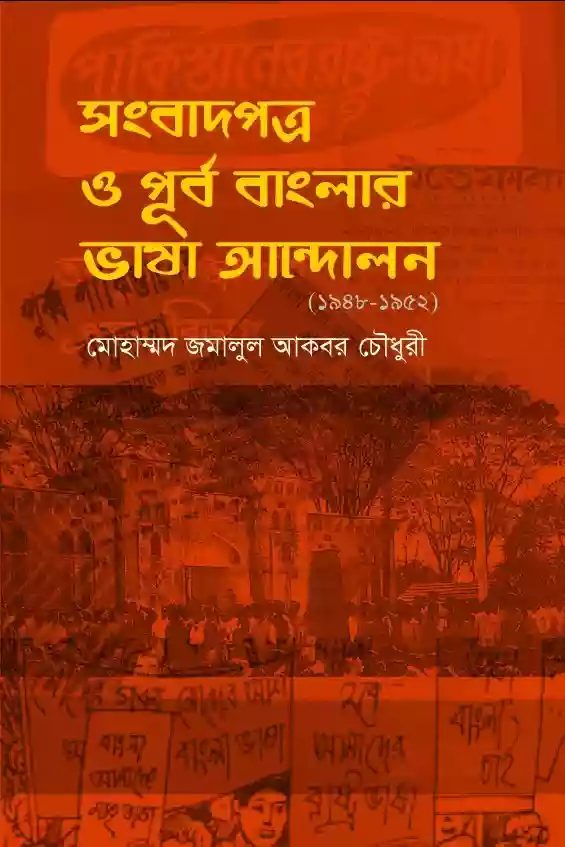 সংবাদপত্র ও পূর্ব বাংলার ভাষা আন্দোলন : মোহাম্মদ জমালুল আকবর চৌধুরী (গবেষণা--২০১৮)