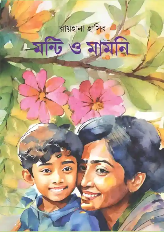 মন্টি ও মামনি : রায়হানা হাসিব (শিশুসাহিত্য/গল্প-২০২৪)