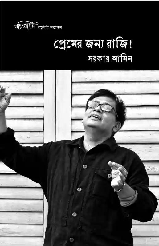 প্রেমের জন্য রাজি! : সরকার আমিন (কবিতা-২০২৪)