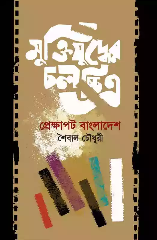 মুক্তিযুদ্ধের চলচ্চিত্র : শৈবাল চৌধুরী (সিনেমা-২০১৮)