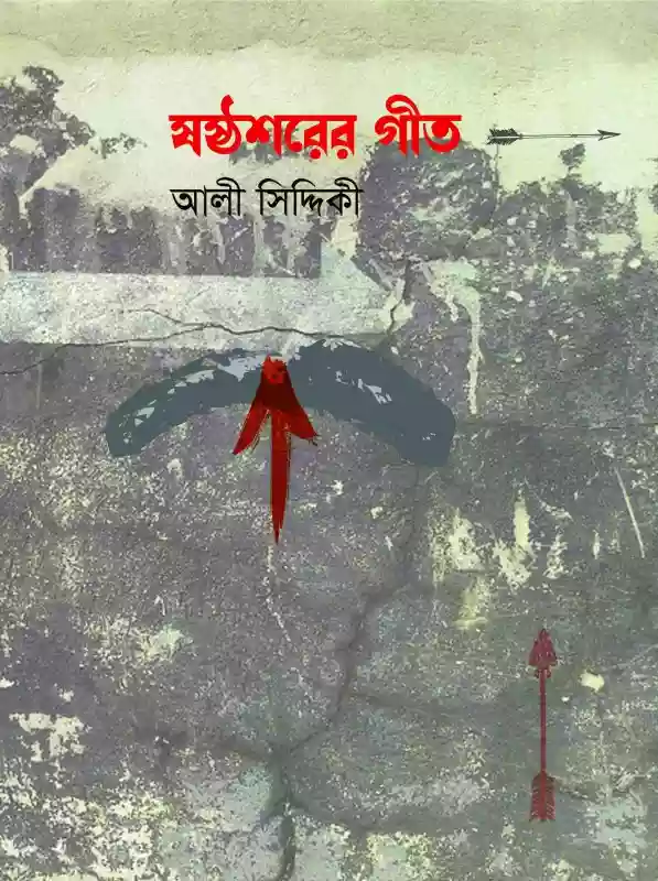 ষষ্ঠশরের গীত - আলী সিদ্দিকী (কবিতা-২০২১)