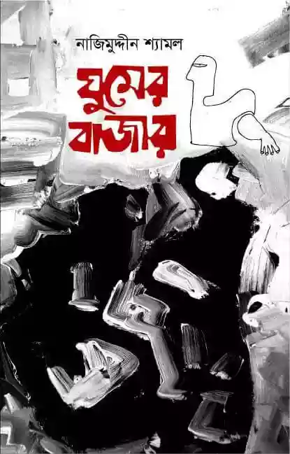 ঘুমের বাজার : নাজিমুদ্দিন শ্যামল (২০১৬)