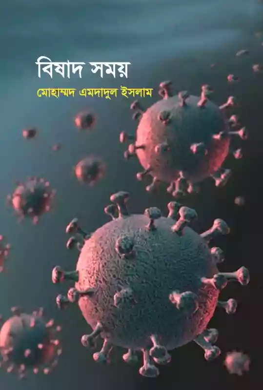 বিষাদ সময় : মোহাম্মদ এমদাদুল ইসলাম (করোনা স্মৃতি-২০২০)