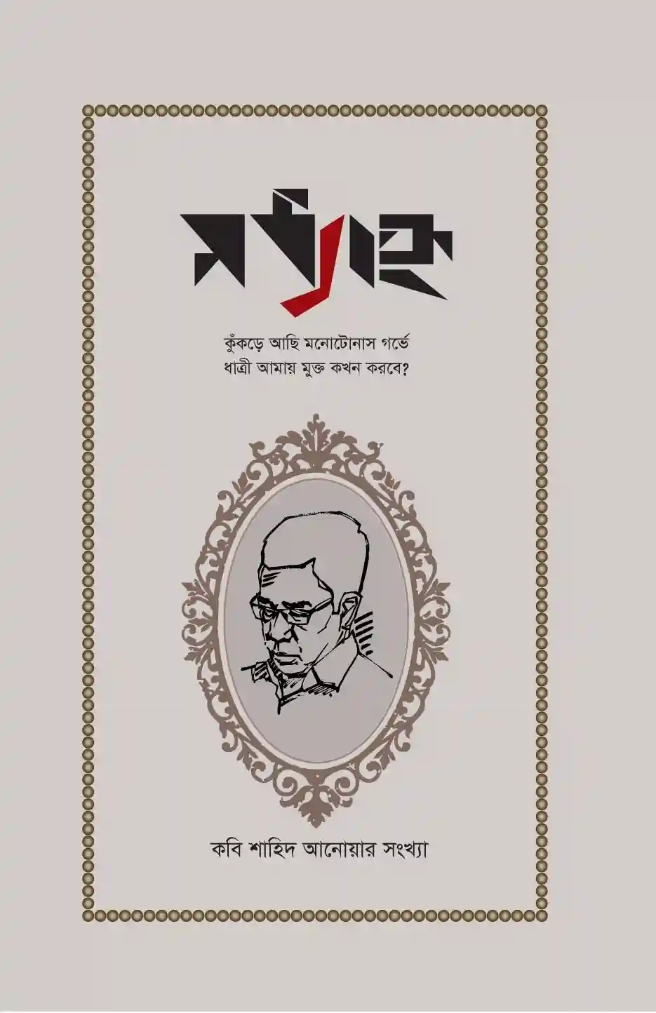 মধ্যহ্ন : কবি শাহিদ আনোয়ার সংখ্যা (কবিতার কাগজ আগষ্ট ২০২২)